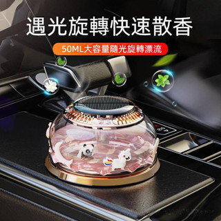 太陽能汽車香薰 遇光旋轉 汽車香水 汽車香氛擺件 去除異味持久淡香 車用香氛 車用香薰 汽車除臭 車用香水 太陽能香薰