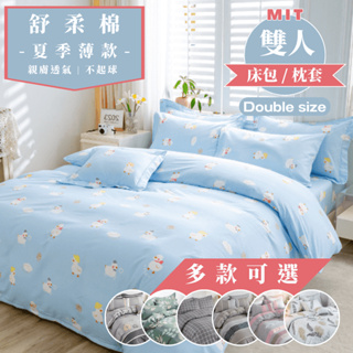 【睡吧】舒柔棉 雙人 床包枕套組 臺灣製 5x6.2尺 多款任選 床單/床包/被單/被套/兩用被