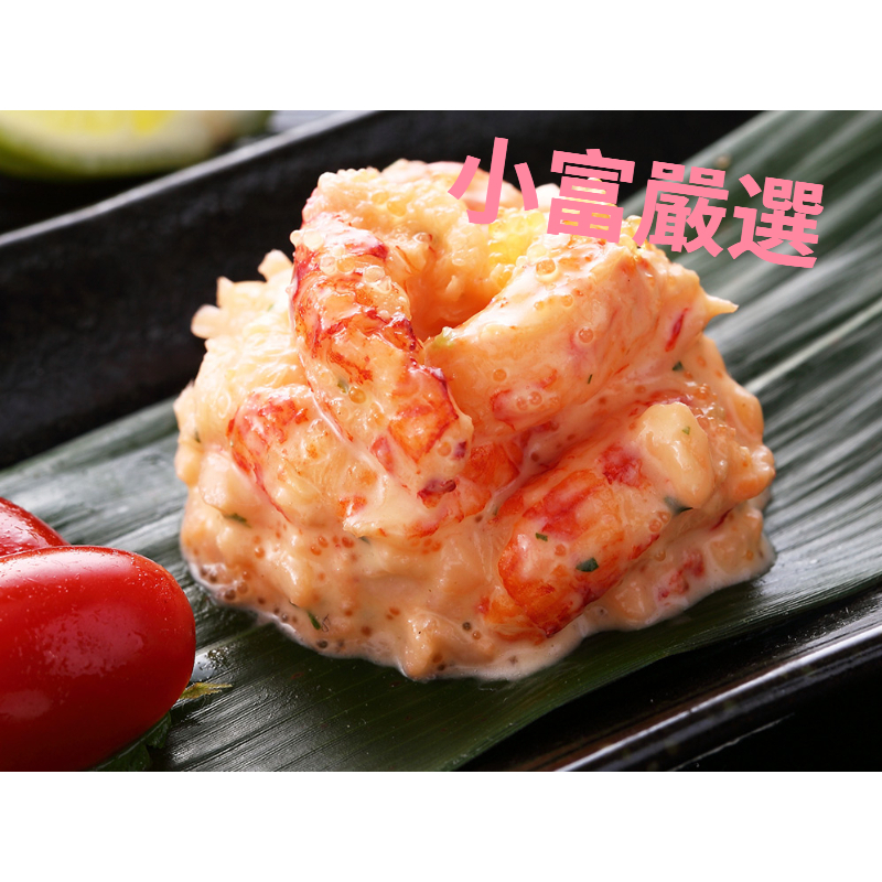 小富嚴選調理類海鮮項-嚴師傅龍蝦沙拉-風味舞沙拉-特價130 沙拉 壽司 手卷