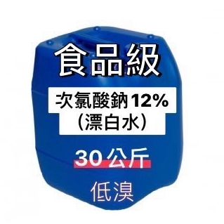 【順億化工】台灣 食品級 低嗅 漂白水 次氯酸鈉 12% 30KG 原裝桶 可自取