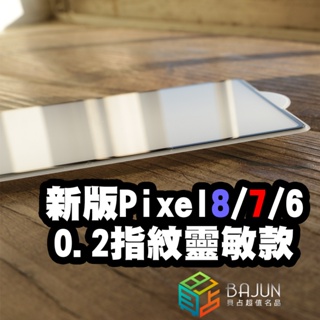 【貝占】保護貼 指紋靈敏版 Google pixel 8 7 6 pixel8 pixel7 7a pro 玻璃貼 滿版