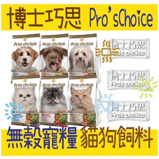 博士巧思 貓狗飼料 新增褐藻 無穀 低敏 貓飼料 狗飼料 狗糧 貓糧 Pro’s Choice 3kg 8kg