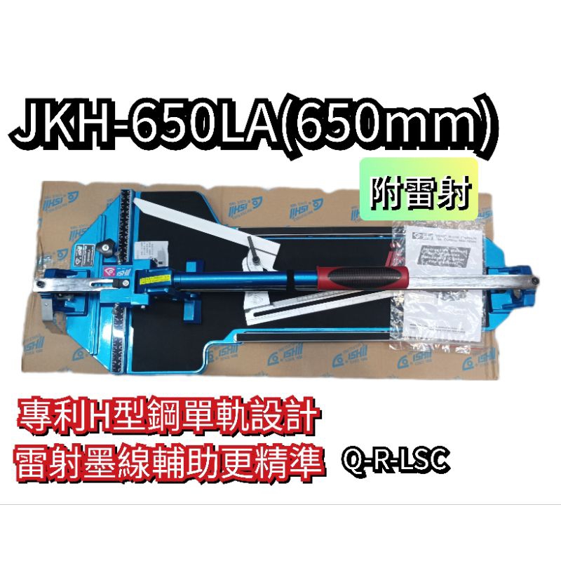 寬版強化雷射款 日本原裝 iSHIl 石井 單軌 磁磚切台 JKH-650LA 寬版雷射款 附發票
