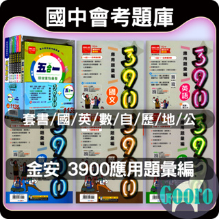 113年國中會考.金安 3900應用題彙編.Gooro升學網路書店