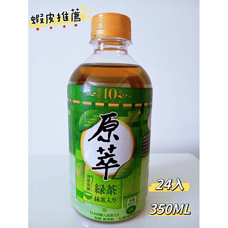 [熱銷抗漲專區]👏迷你原萃綠茶350ml[24入]✅飲料✅迷你瓶✅抗漲✅新上市