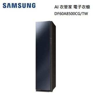 下單10倍送 SAMSUNG三星 DF60A8500CG AI衣管家 電子衣櫥 DF60A 鏡麵灰