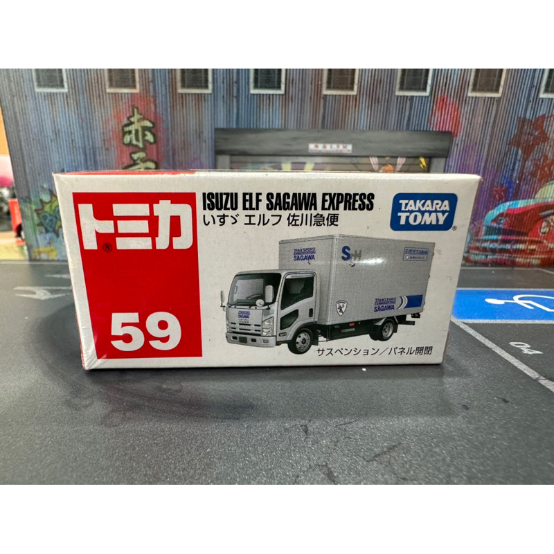 宥宥 TOMICA 多美小汽車 NO.59 ISUZU ELF SAGAWA EXPRESS 佐川急便