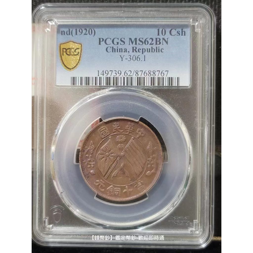 【錢幣鈔】1920年 雙旗銅幣十文 PCGS MS62 BN 極美巧克力凝霜美品 (87688767)