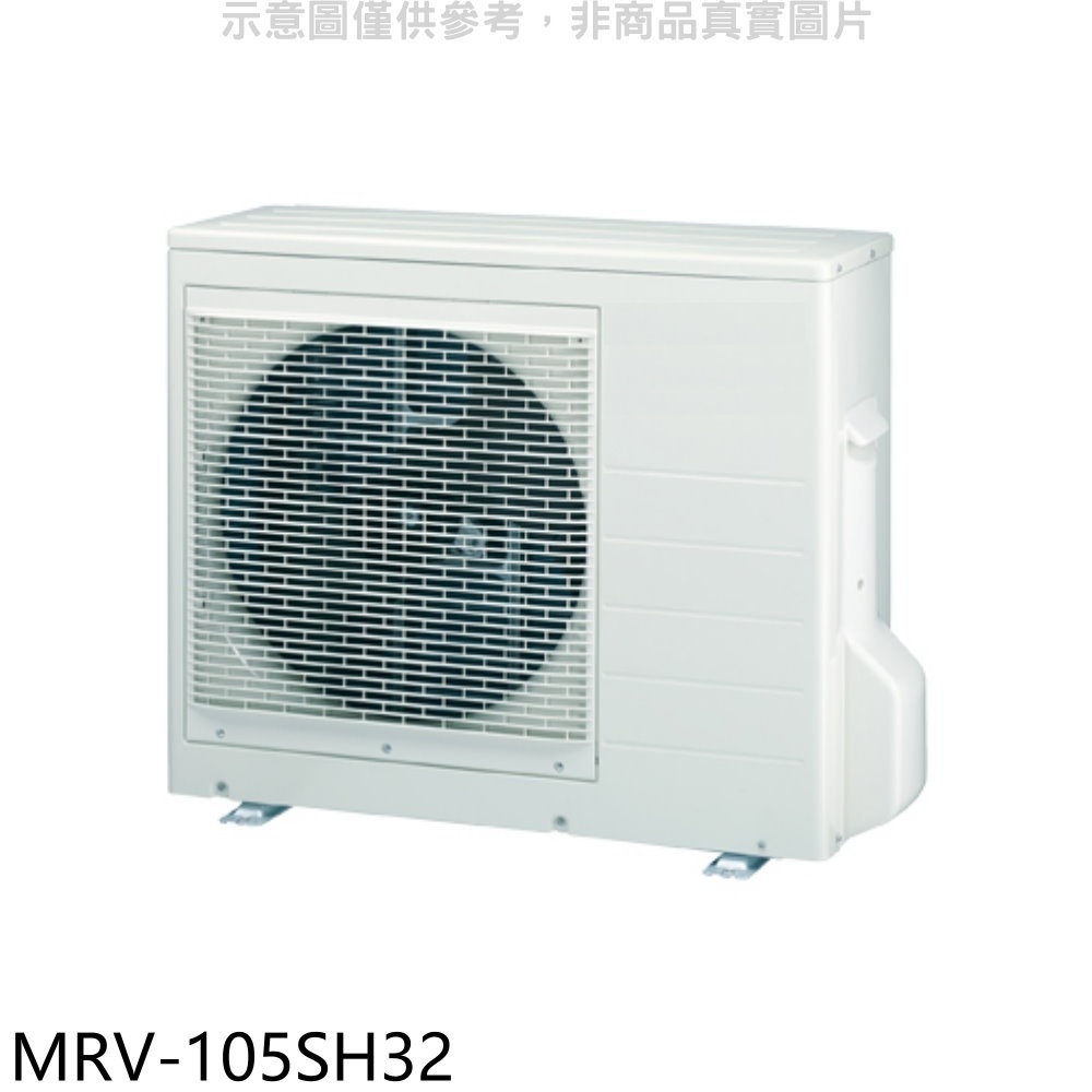 萬士益【MRV-105SH32】變頻冷暖1對3分離式冷氣外機(含標準安裝) 歡迎議價
