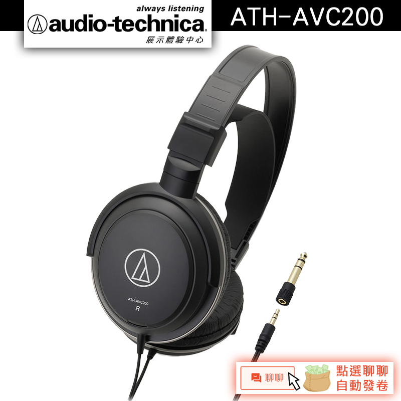 Audio-Technica 鐵三角 ATH-AVC200 密閉式動圈型耳機【官方展示中心】