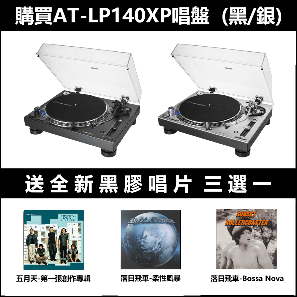 【張大韜】[送五月天or落日飛車全新黑膠]鐵三角AT-LP140XP 專業型DJ直驅式唱盤唱機