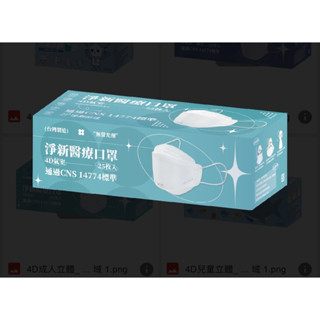 淨新 4D立體口罩 成人 25入 雙鋼印 臺灣製 醫用口罩