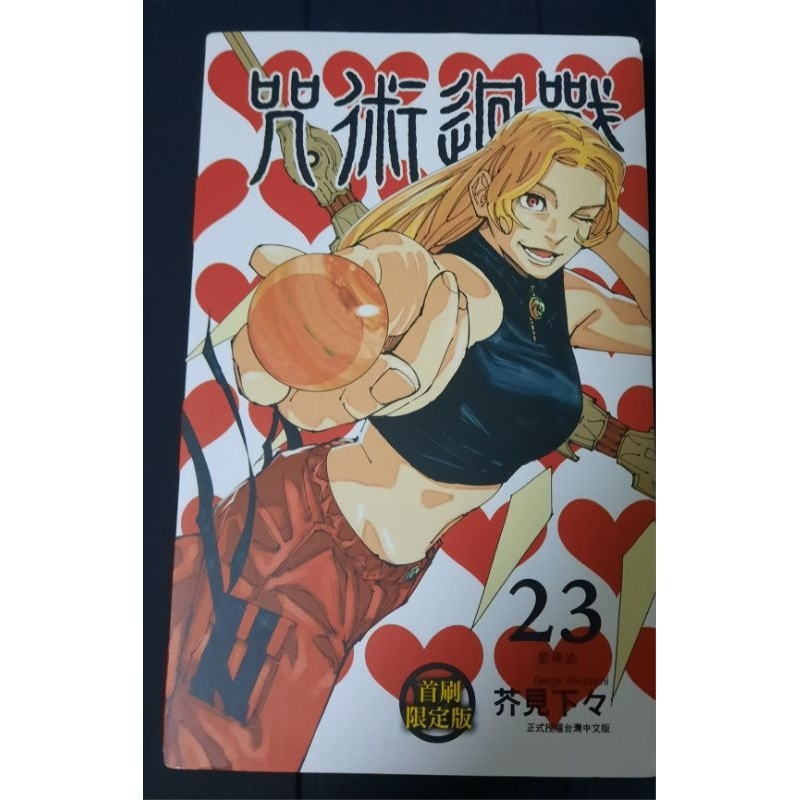 咒術迴戰漫畫23首刷+燙金畫板×1