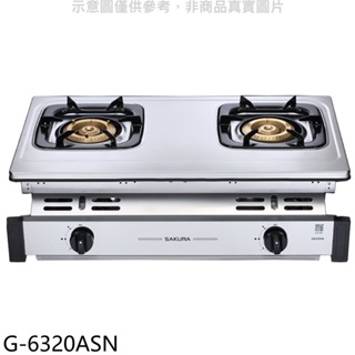 櫻花【G-6320ASN】雙口嵌入爐(與G-6320AS同款)NG1瓦斯爐(全省安裝)(送5%購物金) 歡迎議價