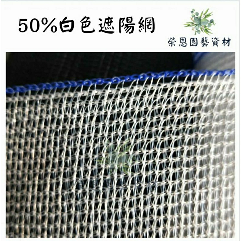 6尺寬 白色遮陽網 針織網 防蟲網 50%遮陽網 透光度好 【榮恩園藝資材】