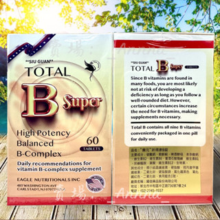🔥新包裝🔥祈得康 (舊名:祈達維康) 60粒 加強錠 TOTAL B Super 高單位維他命B群