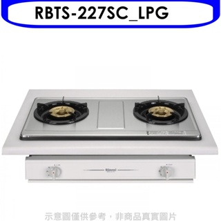林內【RBTS-227SC_LPG】雙口不鏽鋼RBTS-227SC瓦斯爐桶裝瓦斯(含標準安裝). 歡迎議價