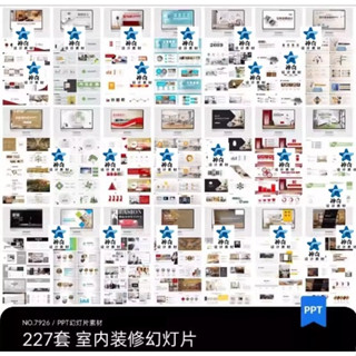 【Excel 表格模板】室內裝潢設計報表PPT投影片素材
