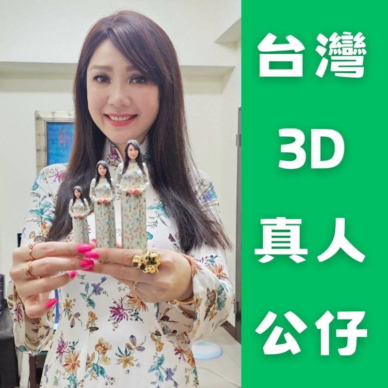 台灣3D真人手辦/真人公仔/真人紀念品/回憶/紀念/公仔/模型/法鬥文創/3D列印/掃描人像/個人化/客製化