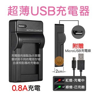 台灣電池王⚡充電器 數位相機 USB 超薄型 MircoUSB供電 0.8A充電電流 充飽自動斷電 一年保固 故障換新