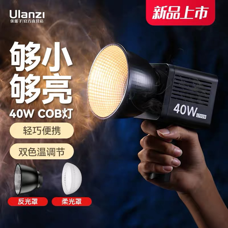 買二送一 Ulanzi LT028 雙色溫 COB燈 40W 內置電池 LED 攝影燈 便攜式 拍照攝錄影 直播 補光燈