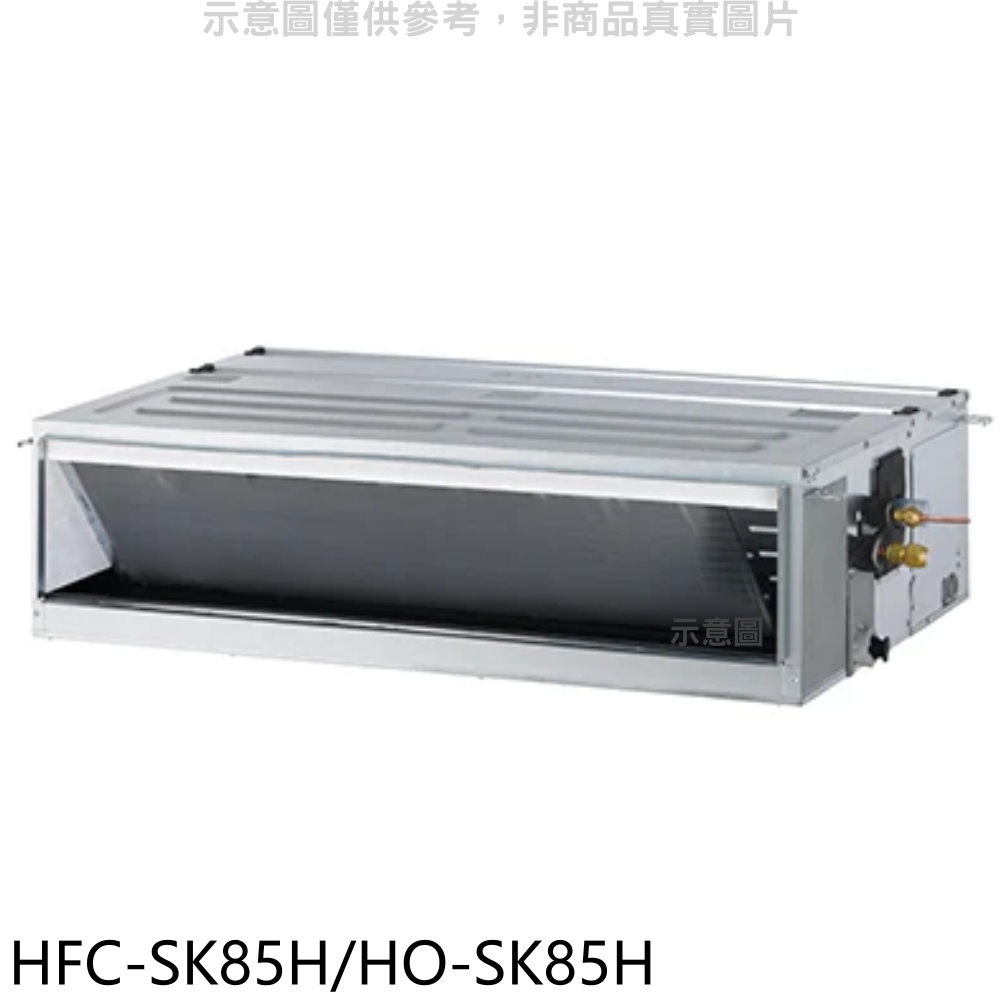 禾聯【HFC-SK85H/HO-SK85H】變頻冷暖吊隱式分離式冷氣 歡迎議價