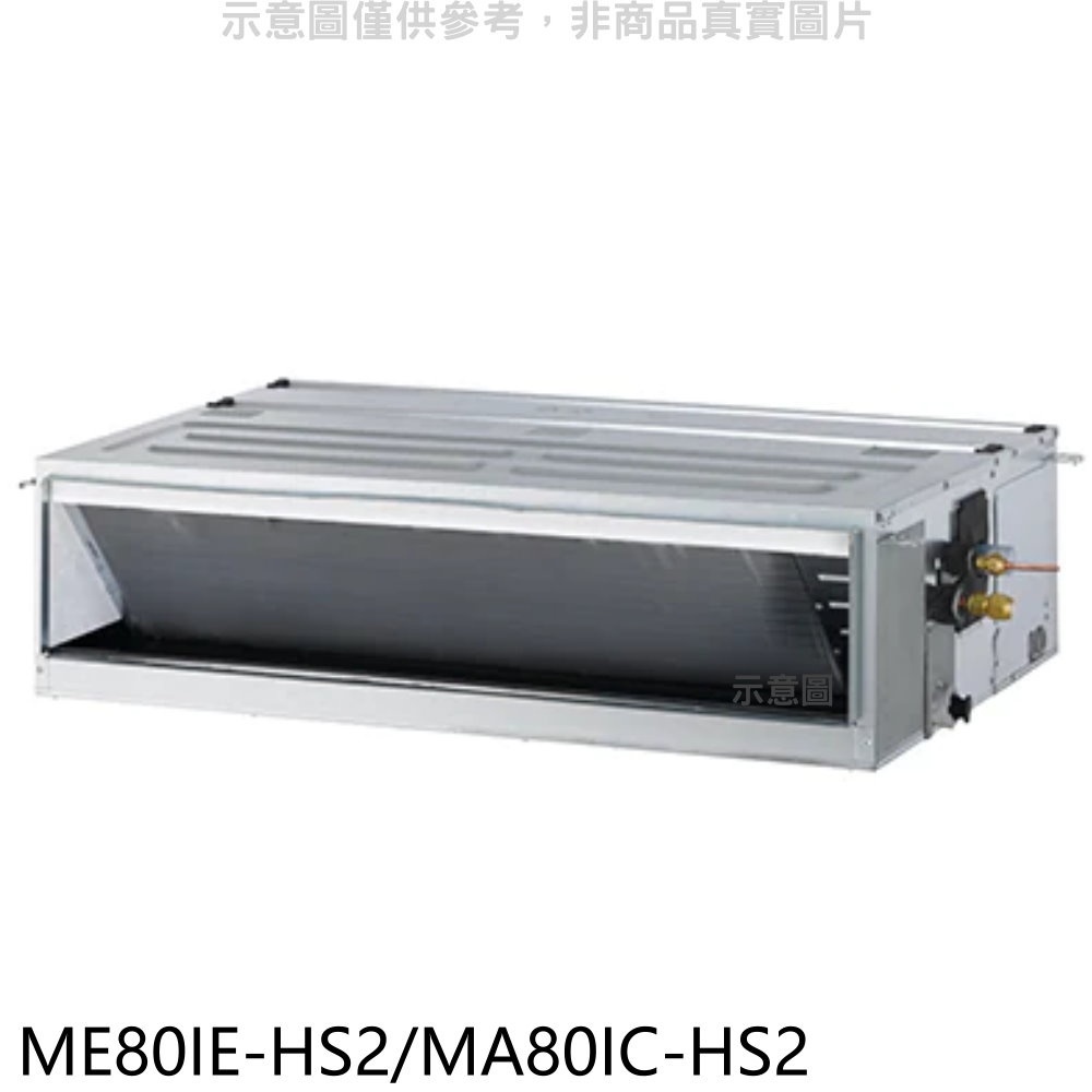 東元【ME80IE-HS2/MA80IC-HS2】變頻吊隱式分離式冷氣 歡迎議價