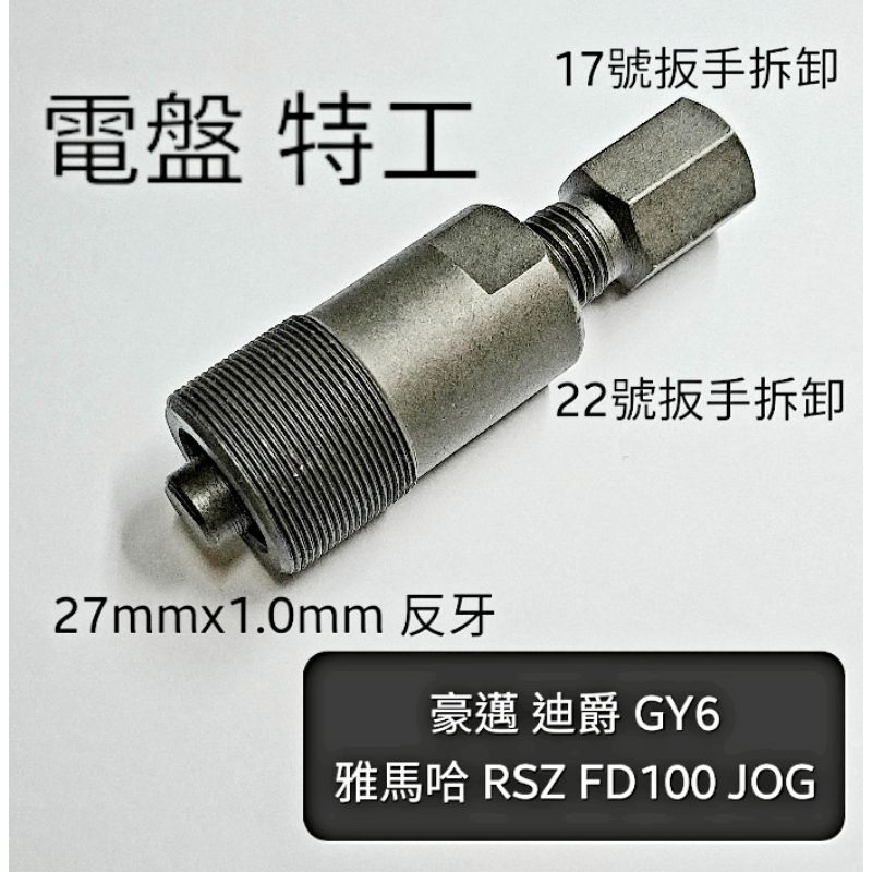 豪邁 GY6 YAMAHA RSZ  FS100 JOG 電盤 磁電機 特工，反牙27x1.0mm 拉碼 拉瑪 工具