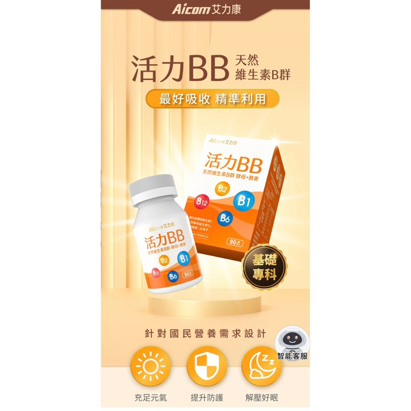 艾力康 活力BB B群 維他命 維生素