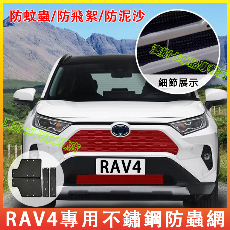 豐田不鏽鋼防蟲網 RAV4 適用防蟲網 水箱冷凝器防蚊蟲柳絮網罩 適用於 16-23款 TOYOTA RAV4 中網改裝