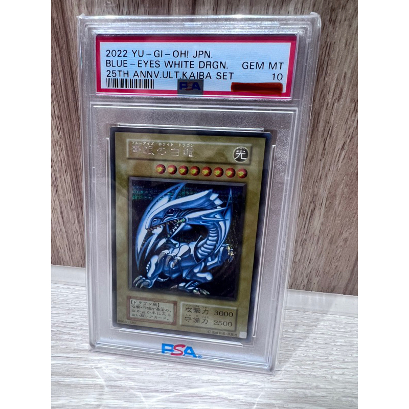 ★正版★ 遊戲王 海馬 25週年 青眼白龍  黃金 PSA 10完美品級 珍藏  蝦皮最便宜 只有一張