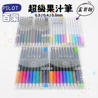 PILOT 百樂 Juice up 果汁筆 0.3 - 0.5mm 彩色原子筆 極細 金屬色 柔光色 水性 原子筆 筆