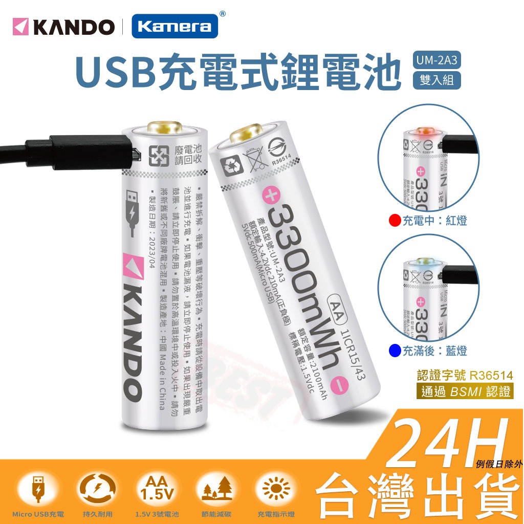 【附發票】🧧 台灣出貨 充電電池 USB充電電池 三號 四號 充電電池 3號電池 4號電池 Kando 充電鋰電