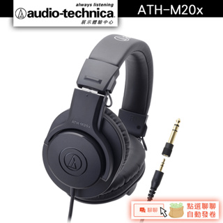 Audio-Technica 鐵三角 ATH-M20x 專業型監聽耳機【官方展示中心】