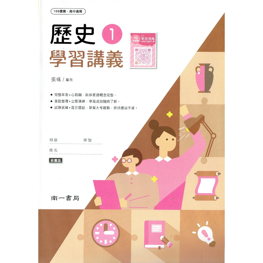 【108課綱112年度】普通型高中歷史1  學習講義| 南一書局 學校課本配套講義〔鑑賞非試閱期〕 BOOKISH嗜書客全新參考書