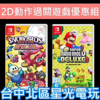 經典優惠【NS Switch】 New 超級瑪利歐兄弟U 豪華版+雪人兄弟 Special 中文版全新品【台中星光】