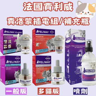 快速出貨 可開發票 費利威FELIWAY 貓咪費洛蒙 噴劑60ml 插電組48ml 補充瓶48ml 費洛蒙 貓咪情緒紓緩