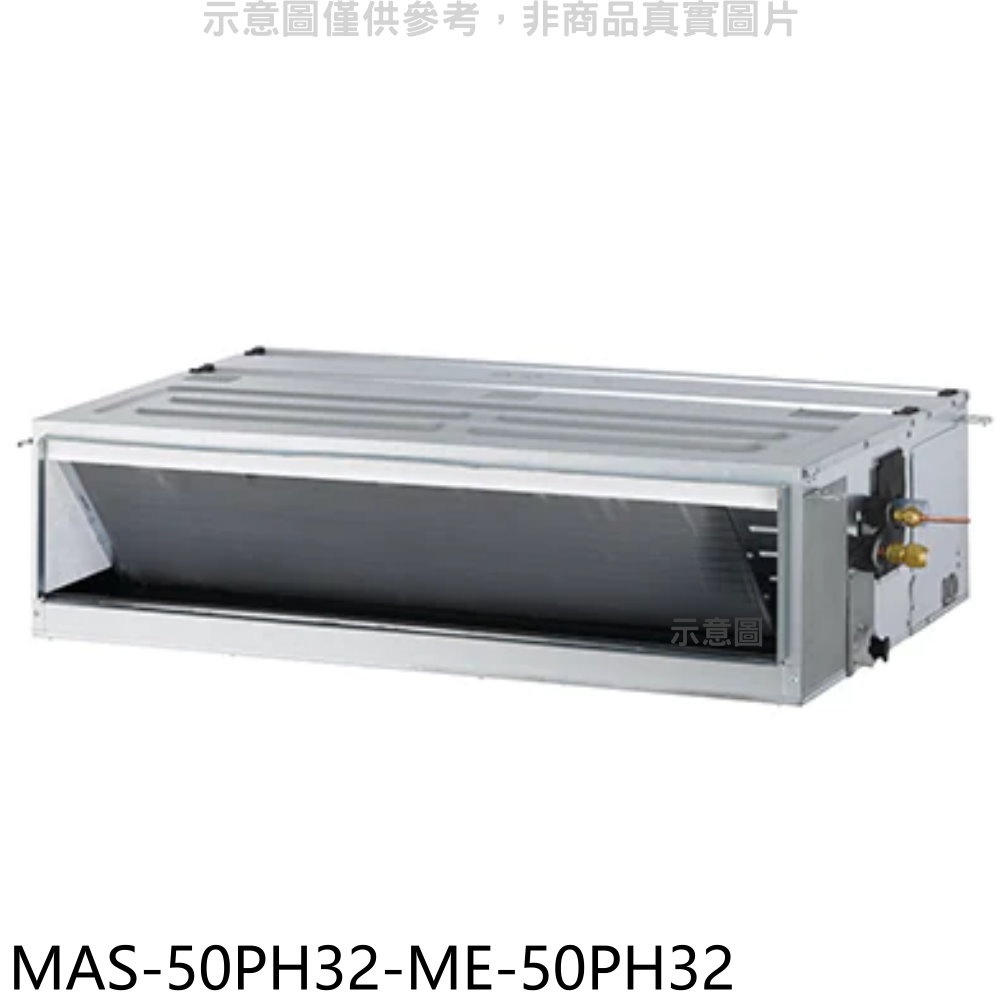 萬士益【MAS-50PH32-ME-50PH32】變頻冷暖吊隱式分離式冷氣(含標準安裝) 歡迎議價