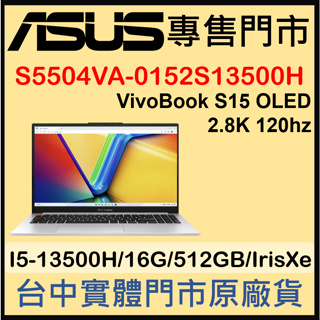 現貨 S5504VA-0152S13500H 酷玩銀 ASUS Vivobook S15 OLED S5504