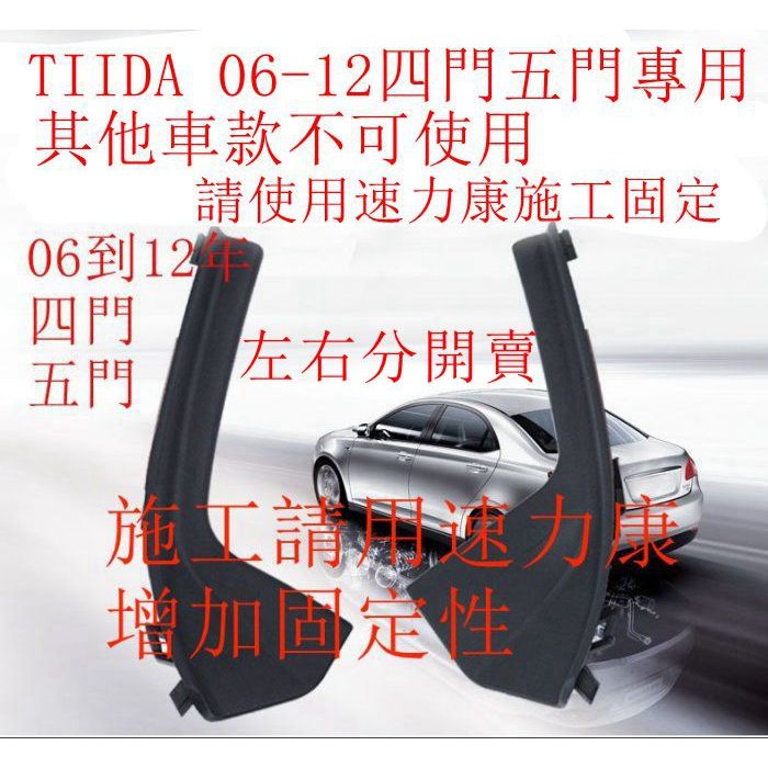 台南現貨 日產 TIIDA 副廠前擋雨刷導流板飾板 06-12年四門五門零件