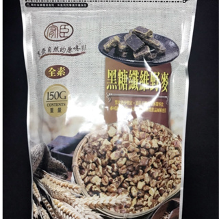 【台灣製造 黑糖纖維野麥150g】全素 黑糖纖維野麥 150g 現貨免運 快速出貨 效期保證 快速出貨