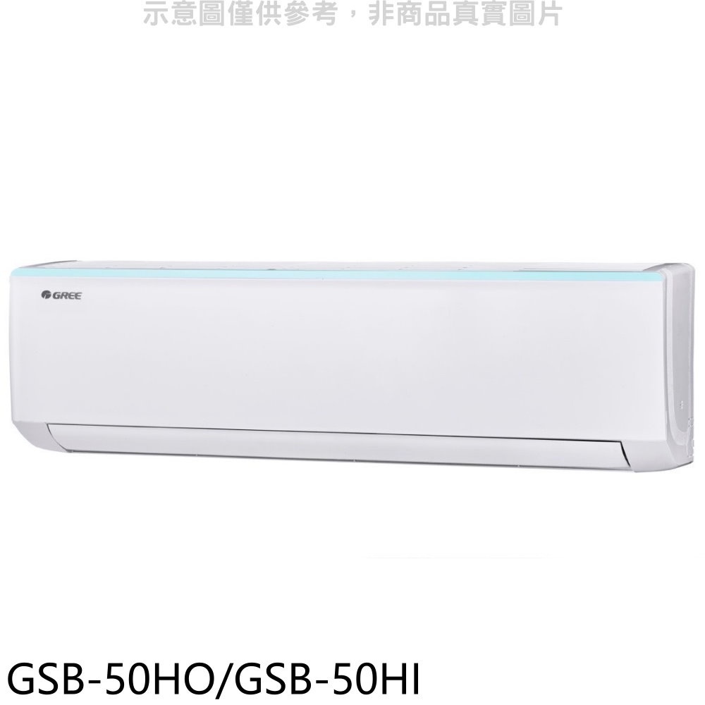 格力【GSB-50HO/GSB-50HI】變頻冷暖分離式冷氣 歡迎議價