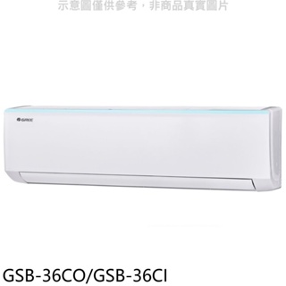 格力【GSB-36CO/GSB-36CI】變頻分離式冷氣 歡迎議價