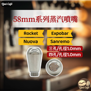 ❰🇹🇼禮焙咖啡❱ 58mm系列蒸汽噴嘴 Nuova Expobar Sanremo Rocket 噴嘴 蒸氣噴嘴 蒸氣頭