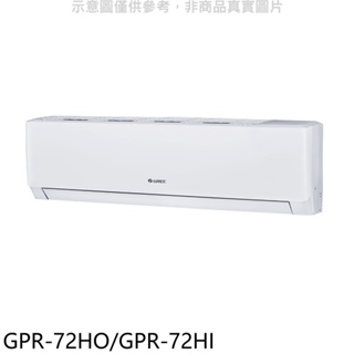 格力【GPR-72HO/GPR-72HI】變頻冷暖分離式冷氣 歡迎議價
