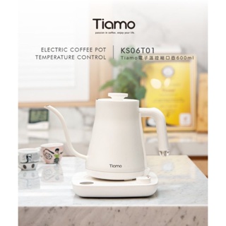 [台灣公司貨/可刷卡/保固一年] Tiamo KS06T01 電溫控細口壺 600ml 110V HG2444 電熱壺