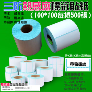 【臺灣現貨】三防熱感應標籤貼紙（100*100每捲500張）防水防油防刮 條碼貼紙 熱感應貼紙 熱敏貼紙 標籤貼紙
