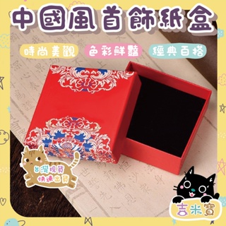 🇹🇼現貨·假日照常出貨🍄吉米寶🍄中國風首飾紙盒 JM100-1 婚套組盒 珠寶盒 婚慶商品 飾品盒 禮物盒