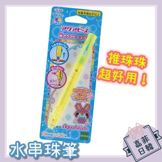 🌸[嘉菲日韓] 日本 EPOCH 拼豆 水魔珠 水串珠筆 水串珠小工具