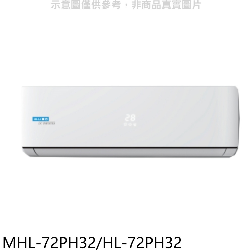 海力【MHL-72PH32/HL-72PH32】變頻冷暖分離式冷氣 歡迎議價